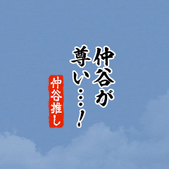 【仲谷】ちいさい推しスタンプ