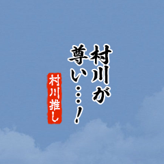 【村川】ちいさい推しスタンプ