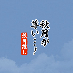【秋月】ちいさい推しスタンプ