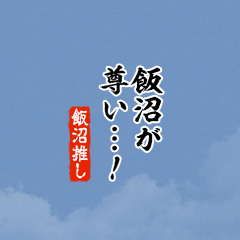 【飯沼】ちいさい推しスタンプ