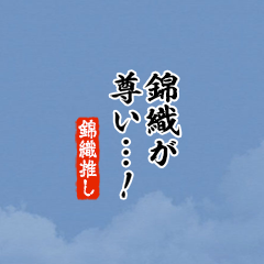 【錦織】ちいさい推しスタンプ