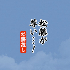 【松藤】ちいさい推しスタンプ