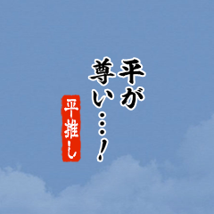 【平】ちいさい推しスタンプ