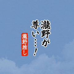 【瀧野】ちいさい推しスタンプ