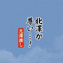 【北澤】ちいさい推しスタンプ