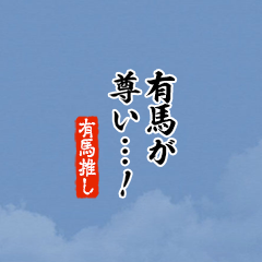 【有馬】ちいさい推しスタンプ