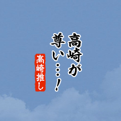 【高崎】ちいさい推しスタンプ