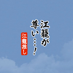 【江籠】ちいさい推しスタンプ