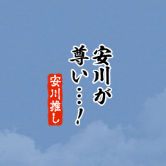 【安川】ちいさい推しスタンプ