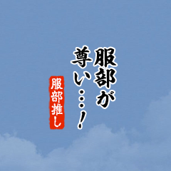 【服部】ちいさい推しスタンプ