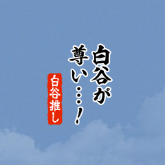 【白谷】ちいさい推しスタンプ