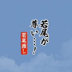 【若尾】ちいさい推しスタンプ