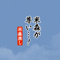 【米森】ちいさい推しスタンプ