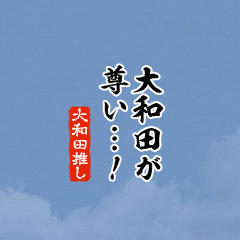 【大和田】ちいさい推しスタンプ