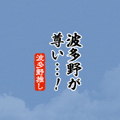 【波多野】ちいさい推しスタンプ