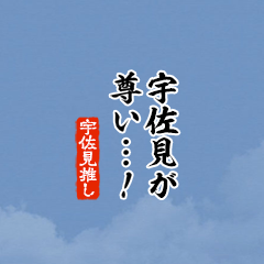 【宇佐見】ちいさい推しスタンプ