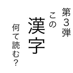 漢字当てクイズ３