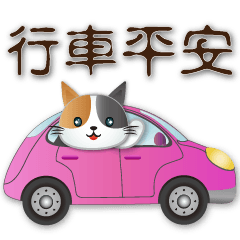 可愛花貓--實用貼