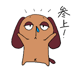 Ponkotsu dog Pon-chan2