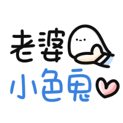 對老婆說♡超可愛好用手寫字 – LINE貼圖 | LINE STORE