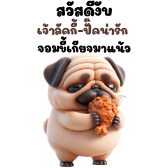 สุนัขปั๊กน่ารัก – จอมขี้เกียจ