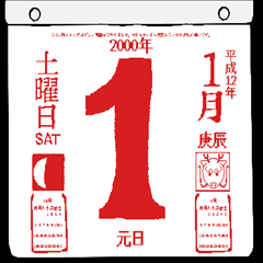 2000年1月の日めくりカレンダーです。