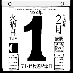 2000年2月の日めくりカレンダーです。