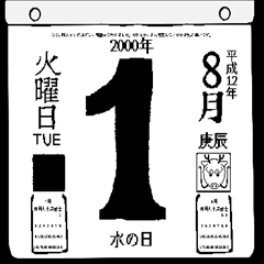 2000年8月の日めくりカレンダーです。