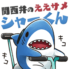 関西弁のええサメ、のんびりシャーくん！
