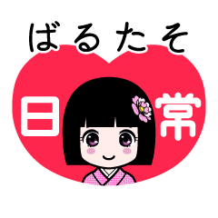 ばるたそ（日常）のLINEスタンプ