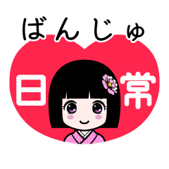 ばんじゅ（日常）のLINEスタンプ