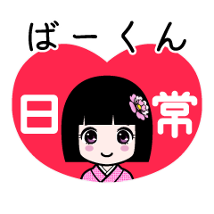 ばーくん（日常）のLINEスタンプ