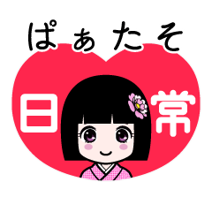 ぱぁたそ（日常）のLINEスタンプ