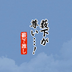 【薮下】ちいさい推しスタンプ