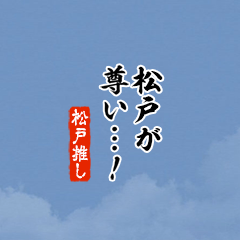 【松戸】ちいさい推しスタンプ