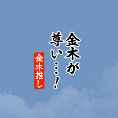 【金木】ちいさい推しスタンプ