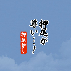 【押尾】ちいさい推しスタンプ