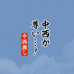 【中西】ちいさい推しスタンプ