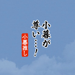 【小暮】ちいさい推しスタンプ