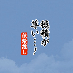 【穂積】ちいさい推しスタンプ