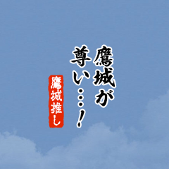 【鷹城】ちいさい推しスタンプ