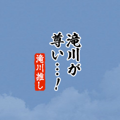 【滝川】ちいさい推しスタンプ