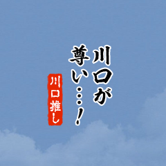 【川口】ちいさい推しスタンプ