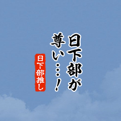 【日下部】ちいさい推しスタンプ