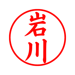 01973_Iwakawa's Simple Seal