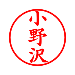 01964_Onozawa's Simple Seal