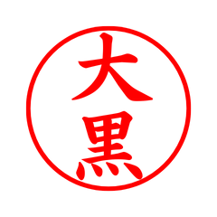 01979_Daikoku's Simple Seal