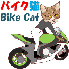 バイク猫2