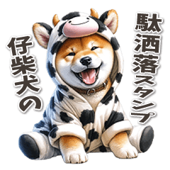 Puppy Shiba Inu pun sticker