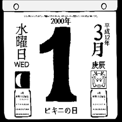 2000年3月の日めくりカレンダーです。